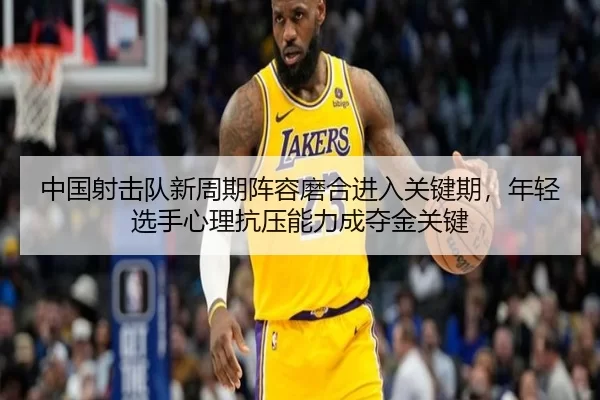 zhong-guo-she-ji-dui-xin-zhou-qi-zhen-rong-mo-he-jin-ru-guan-jian-qi-nian-qing-xuan-shou-xin-li-kang-ya-neng-li-cheng-2-764.jpg